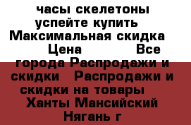 часы скелетоны успейте купить › Максимальная скидка ­ 70 › Цена ­ 1 700 - Все города Распродажи и скидки » Распродажи и скидки на товары   . Ханты-Мансийский,Нягань г.